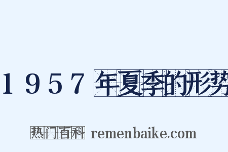 1957年夏季的形势是什么意思的图片